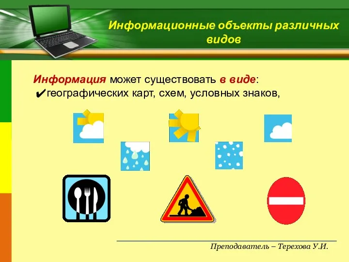 Преподаватель – Терехова У.И. Информационные объекты различных видов Информация может существовать