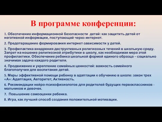 В программе конференции: 1. Обеспечение информационной безопасности детей: как защитить детей