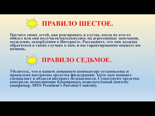 ПРАВИЛО ШЕСТОЕ. Научите своих детей, как реагировать в случае, когда их