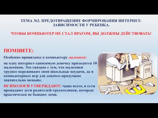 ТЕМА №2. ПРЕДОТВРАЩЕНИЕ ФОРМИРОВАНИЯ ИНТЕРНЕТ-ЗАВИСИМОСТИ У РЕБЕНКА. ЧТОБЫ КОМПЬЮТЕР НЕ СТАЛ