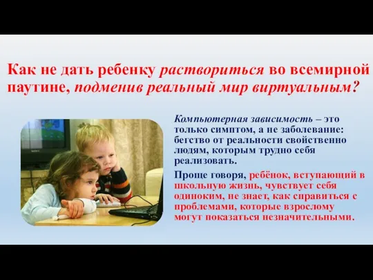 Как не дать ребенку раствориться во всемирной паутине, подменив реальный мир