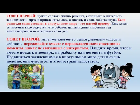 СОВЕТ ПЕРВЫЙ: нужно сделать жизнь ребенка, склонного к интернет-зависимости, ярче и