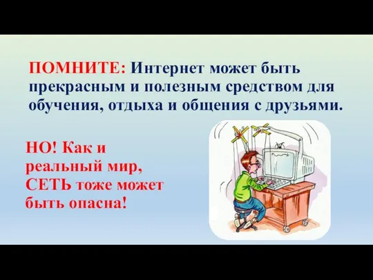 ПОМНИТЕ: Интернет может быть прекрасным и полезным средством для обучения, отдыха