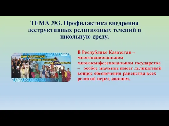 ТЕМА №3. Профилактика внедрения деструктивных религиозных течений в школьную среду. В