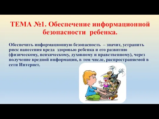 ТЕМА №1. Обеспечение информационной безопасности ребенка. Обеспечить информационную безопасность – значит,