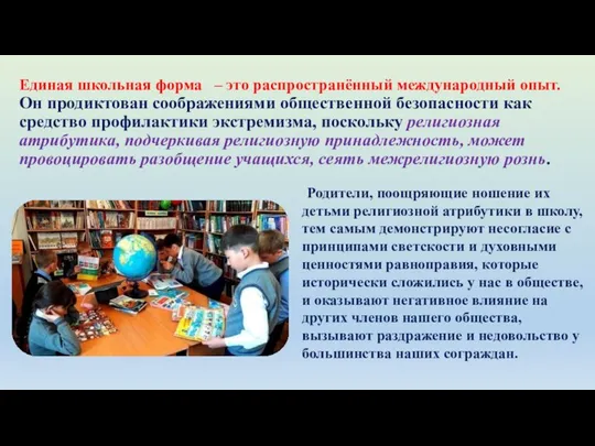 Единая школьная форма – это распространённый международный опыт. Он продиктован соображениями