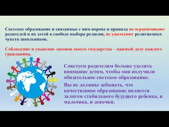 Светское образование и связанные с ним нормы и правила не ограничивают