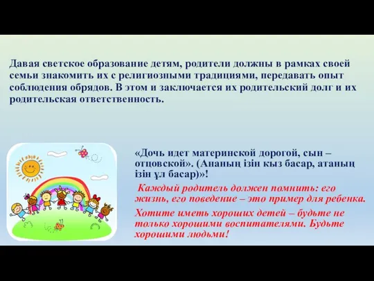 Давая светское образование детям, родители должны в рамках своей семьи знакомить