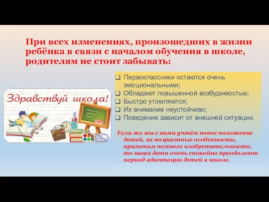 При всех изменениях, произошедших в жизни ребёнка в связи с началом