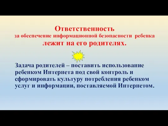 Ответственность за обеспечение информационной безопасности ребенка лежит на его родителях. Задача