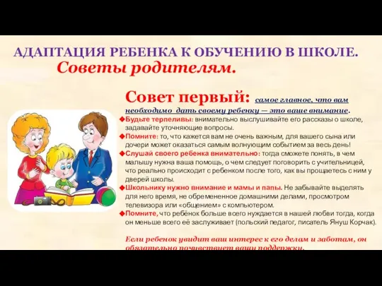 АДАПТАЦИЯ РЕБЕНКА К ОБУЧЕНИЮ В ШКОЛЕ. Советы родителям. Совет первый: самое