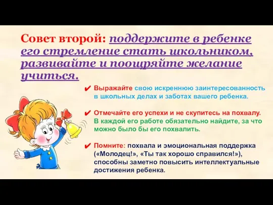 Совет второй: поддержите в ребенке его стремление стать школьником, развивайте и