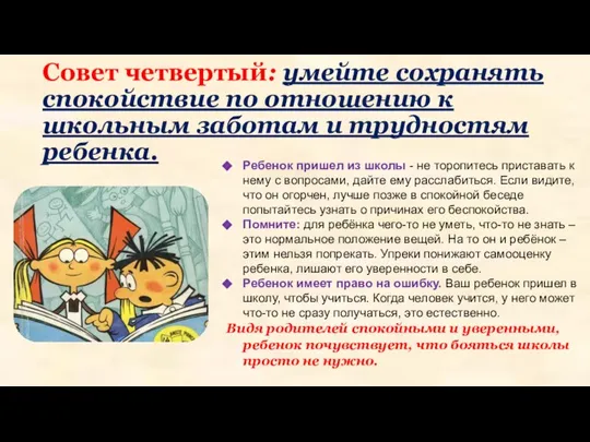 Совет четвертый: умейте сохранять спокойствие по отношению к школьным заботам и