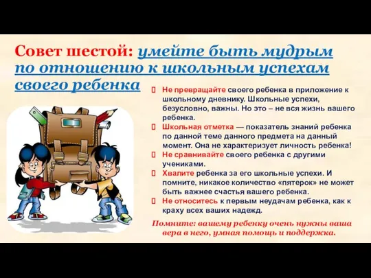 Совет шестой: умейте быть мудрым по отношению к школьным успехам своего