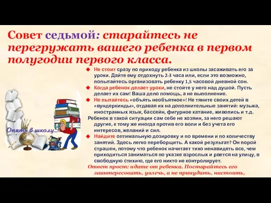 Совет седьмой: старайтесь не перегружать вашего ребенка в первом полугодии первого