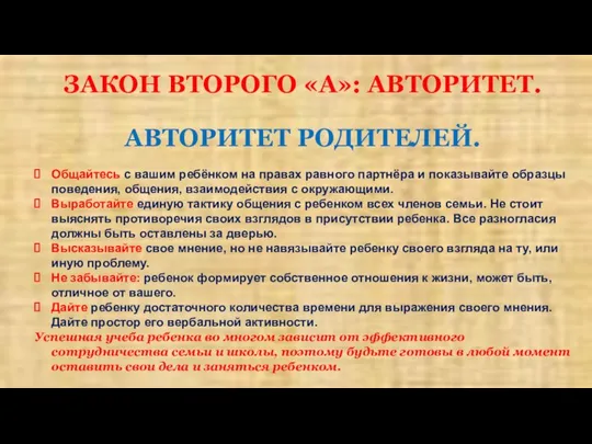 ЗАКОН ВТОРОГО «А»: АВТОРИТЕТ. АВТОРИТЕТ РОДИТЕЛЕЙ. Общайтесь с вашим ребёнком на