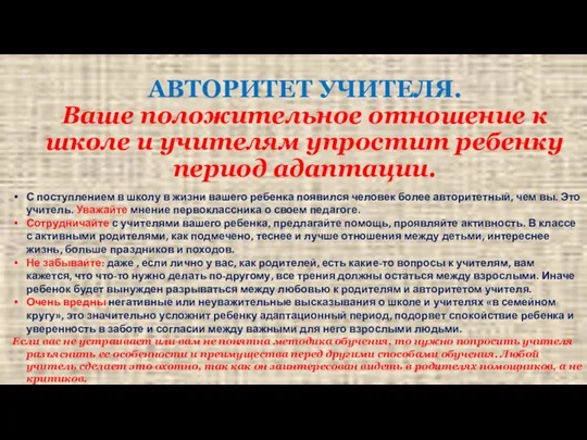 АВТОРИТЕТ УЧИТЕЛЯ. Ваше положительное отношение к школе и учителям упростит ребенку