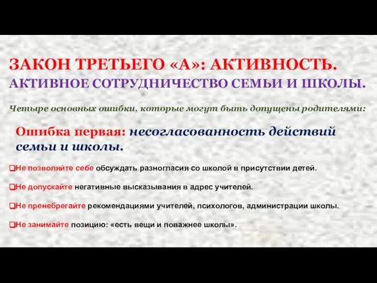 ЗАКОН ТРЕТЬЕГО «А»: АКТИВНОСТЬ. АКТИВНОЕ СОТРУДНИЧЕСТВО СЕМЬИ И ШКОЛЫ. Четыре основных