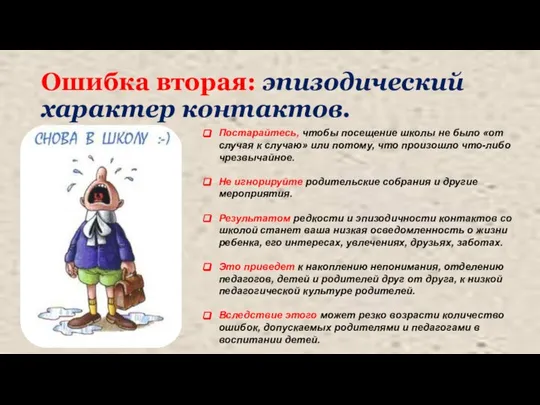 Ошибка вторая: эпизодический характер контактов. Постарайтесь, чтобы посещение школы не было