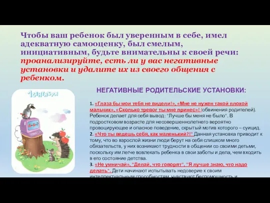 Чтобы ваш ребенок был уверенным в себе, имел адекватную самооценку, был