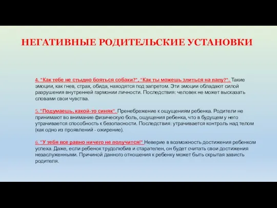 НЕГАТИВНЫЕ РОДИТЕЛЬСКИЕ УСТАНОВКИ 4. "Как тебе не стыдно бояться собаки?", "Как