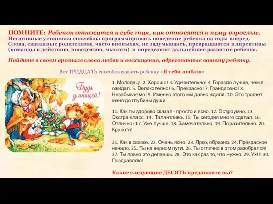 ПОМНИТЕ: Ребенок относится к себе так, как относятся к нему взрослые.