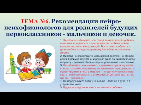 ТЕМА №6. Рекомендации нейро-психофизиологов для родителей будущих первоклассников - мальчиков и