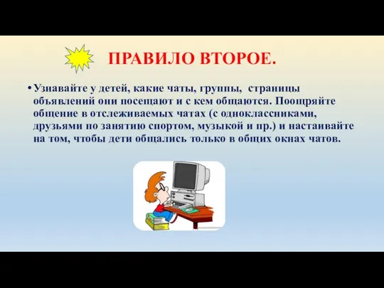 ПРАВИЛО ВТОРОЕ. Узнавайте у детей, какие чаты, группы, страницы объявлений они