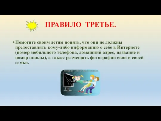 ПРАВИЛО ТРЕТЬЕ. Помогите своим детям понять, что они не должны предоставлять