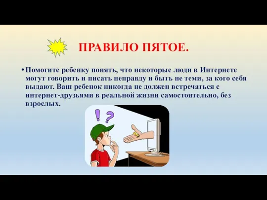 ПРАВИЛО ПЯТОЕ. Помогите ребенку понять, что некоторые люди в Интернете могут