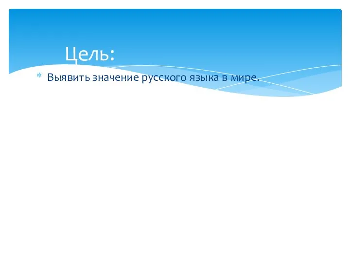 Выявить значение русского языка в мире. Цель: