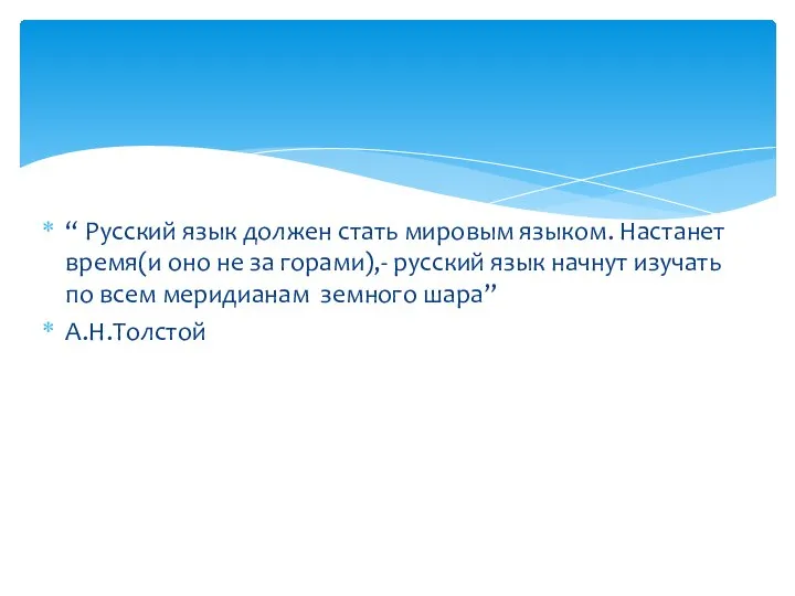 “ Русский язык должен стать мировым языком. Настанет время(и оно не