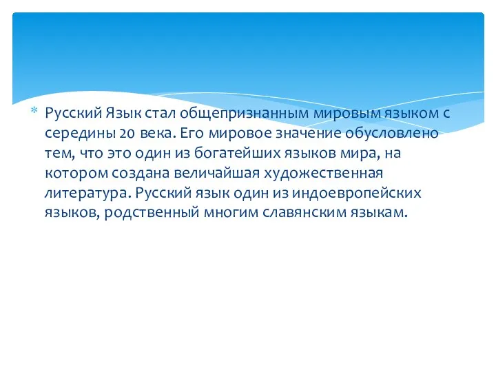 Русский Язык стал общепризнанным мировым языком с середины 20 века. Его