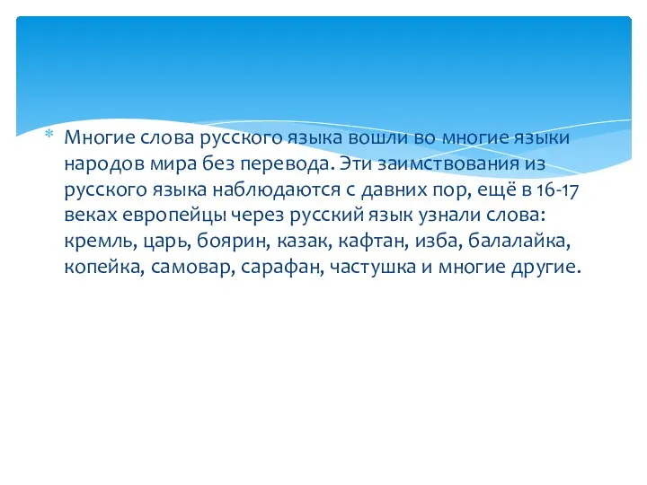 Многие слова русского языка вошли во многие языки народов мира без