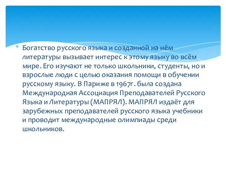 Богатство русского языка и созданной на нём литературы вызывает интерес к