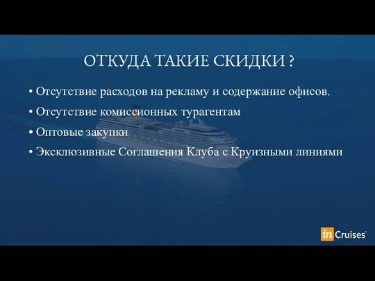 ОТКУДА ТАКИЕ СКИДКИ ? Отсутствие расходов на рекламу и содержание офисов.