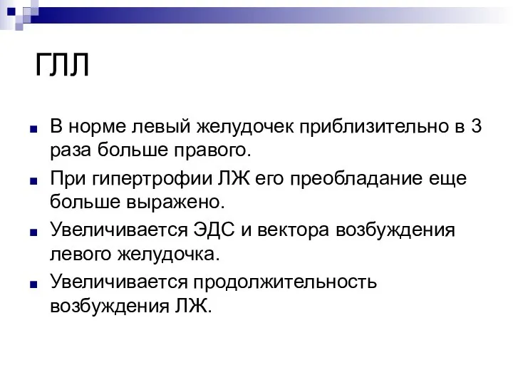 ГЛЛ В норме левый желудочек приблизительно в 3 раза больше правого.