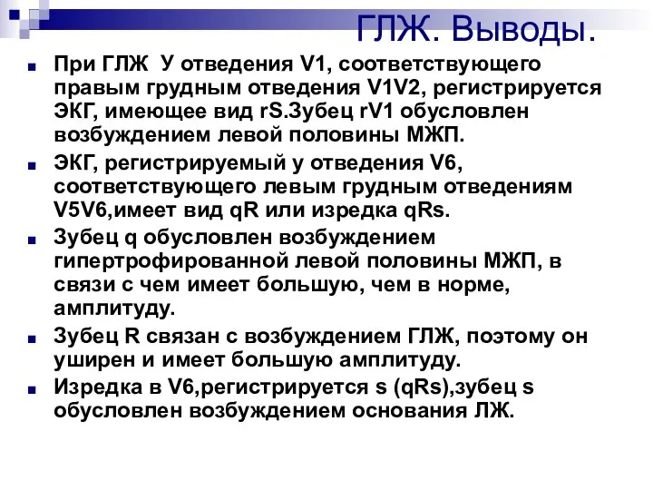 ГЛЖ. Выводы. При ГЛЖ У отведения V1, соответствующего правым грудным отведения