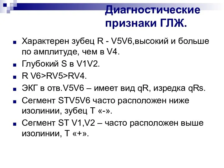 Диагностические признаки ГЛЖ. Характерен зубец R - V5V6,высокий и больше по