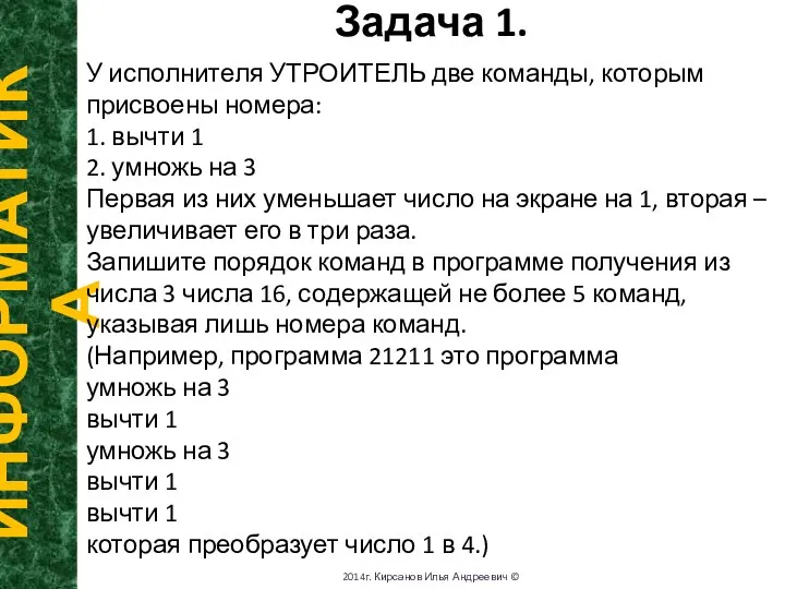 Задача 1. ИНФОРМАТИКА 2014г. Кирсанов Илья Андреевич © У исполнителя УТРОИТЕЛЬ