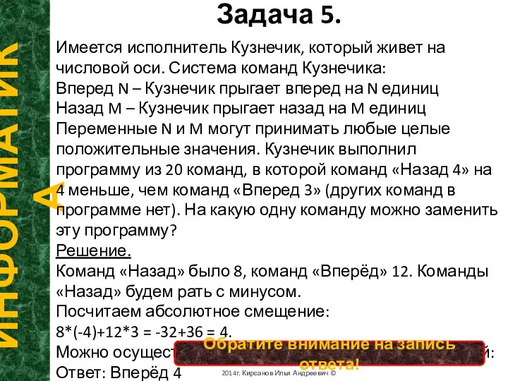 Задача 5. ИНФОРМАТИКА 2014г. Кирсанов Илья Андреевич © Имеется исполнитель Кузнечик,