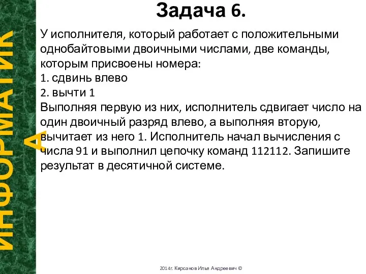 Задача 6. ИНФОРМАТИКА 2014г. Кирсанов Илья Андреевич © У исполнителя, который