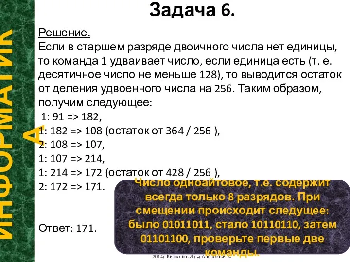 Задача 6. ИНФОРМАТИКА 2014г. Кирсанов Илья Андреевич © Решение. Если в