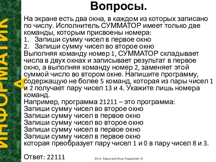 Вопросы. ИНФОРМАТИКА 2014г. Кирсанов Илья Андреевич © На экране есть два