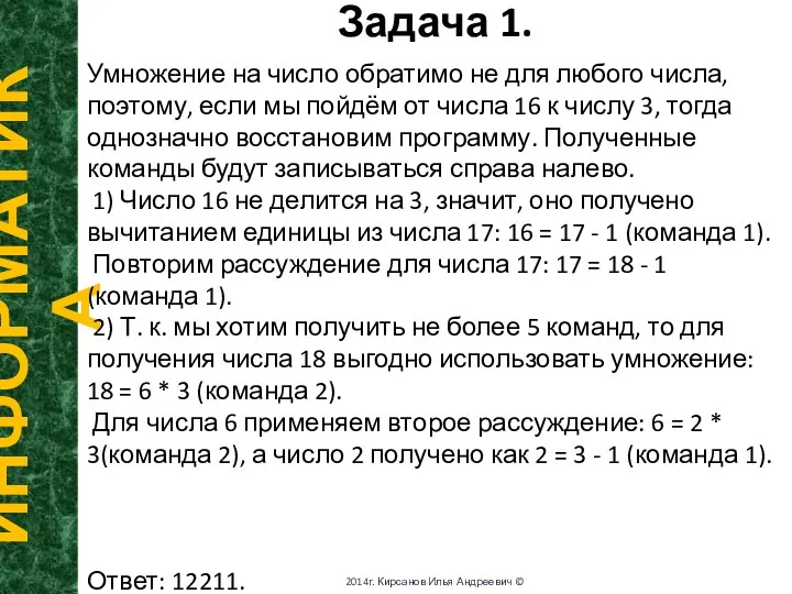 Задача 1. ИНФОРМАТИКА 2014г. Кирсанов Илья Андреевич © Умножение на число