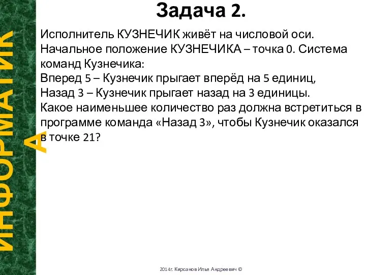 Задача 2. ИНФОРМАТИКА 2014г. Кирсанов Илья Андреевич © Исполнитель КУЗНЕЧИК живёт