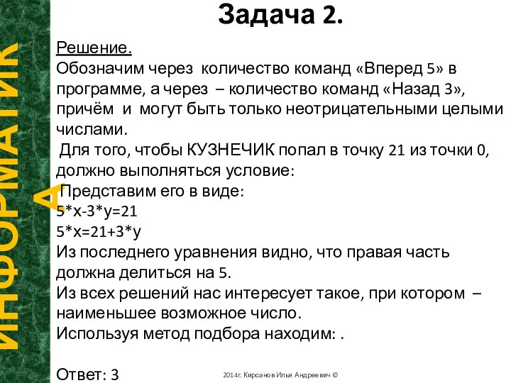 Задача 2. ИНФОРМАТИКА 2014г. Кирсанов Илья Андреевич © Решение. Обозначим через