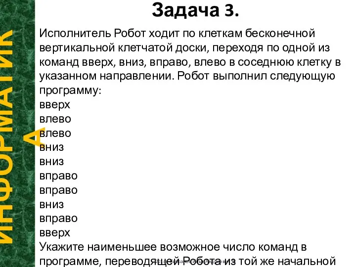 Задача 3. ИНФОРМАТИКА 2014г. Кирсанов Илья Андреевич © Исполнитель Робот ходит