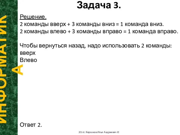 Задача 3. ИНФОРМАТИКА 2014г. Кирсанов Илья Андреевич © Решение. 2 команды