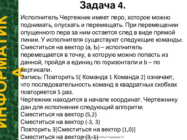 Задача 4. ИНФОРМАТИКА 2014г. Кирсанов Илья Андреевич © Исполнитель Чертежник имеет